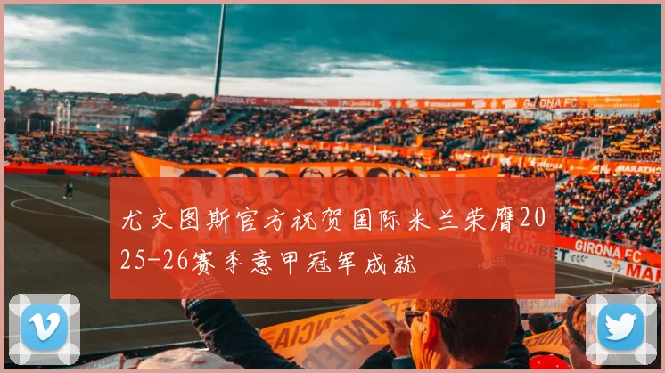 尤文图斯官方祝贺国际米兰荣膺2025-26赛季意甲冠军成就