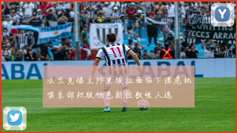 法兰克福主帅里埃拉面临下课危机俱乐部积极物色新任教练人选