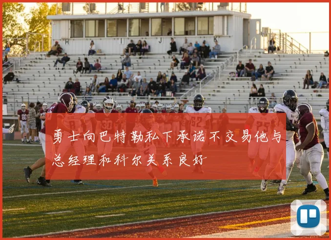 勇士向巴特勒私下承诺不交易他与总经理和科尔关系良好