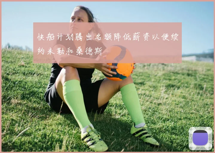 快船计划腾出名额降低薪资以便续约米勒和桑德斯
